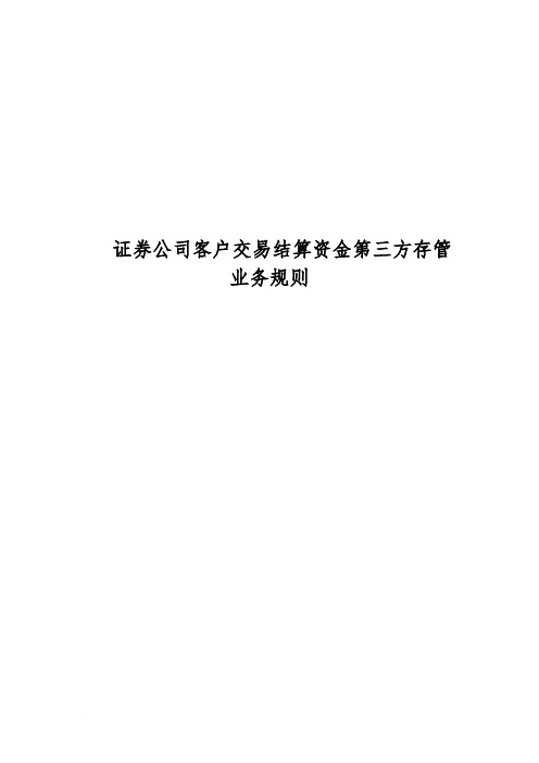 证券公司客户交易结算资金第三方存管业务规则(证监会制定)