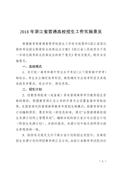 2018年浙江省普通高校招生工作实施意见