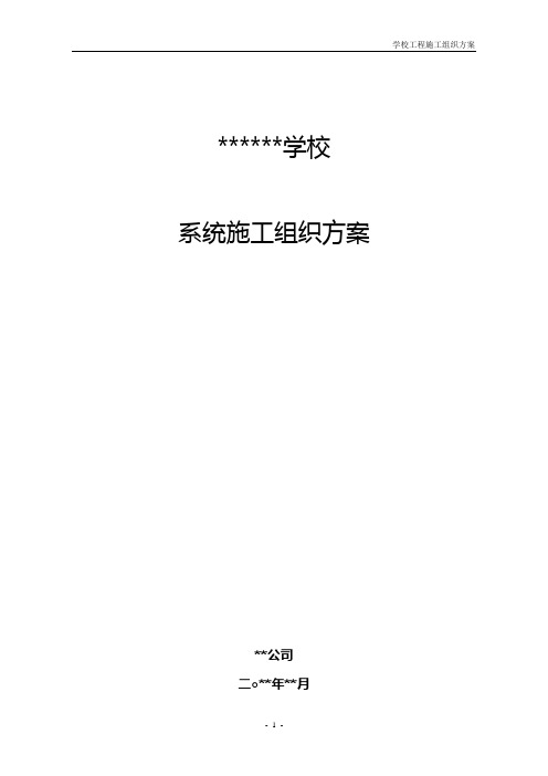 学校弱电工程施工方案