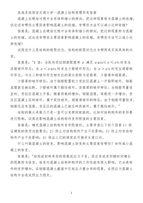 其他系统西安交通大学--混凝土结构原理所有答案