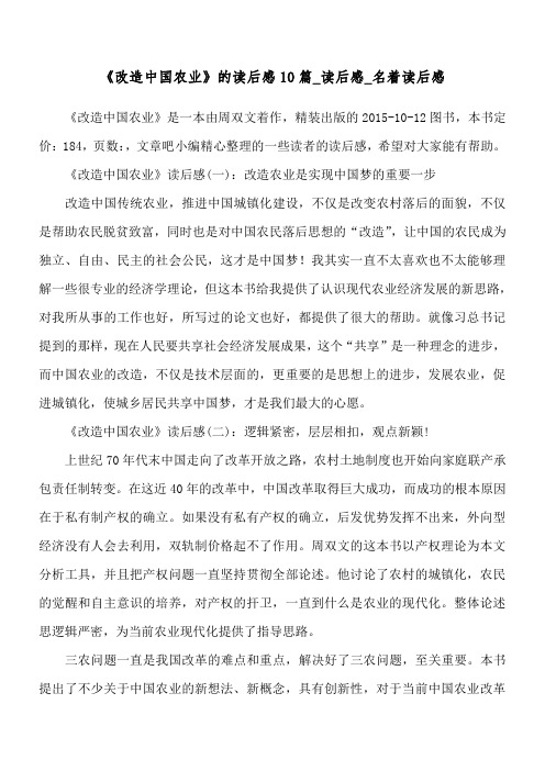 《改造中国农业》的读后感10篇_读后感_名著读后感