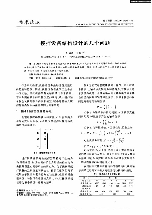 搅拌设备结构设计的几个问题