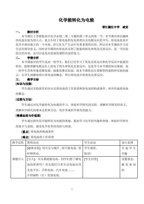 化学能转化为电能的教学设计