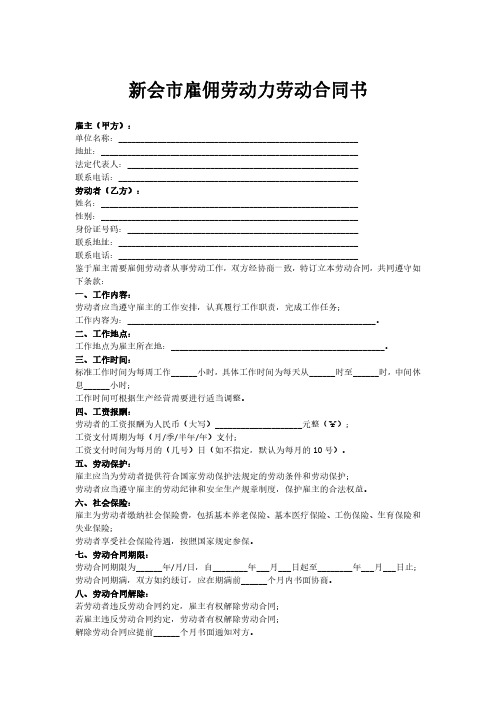 新会市雇佣劳动力劳动合同书