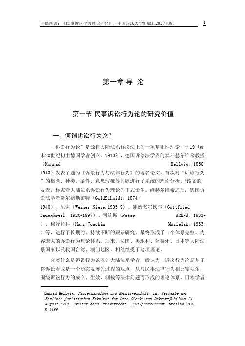 民事诉讼行为理论研究_第1章 导论_王德新