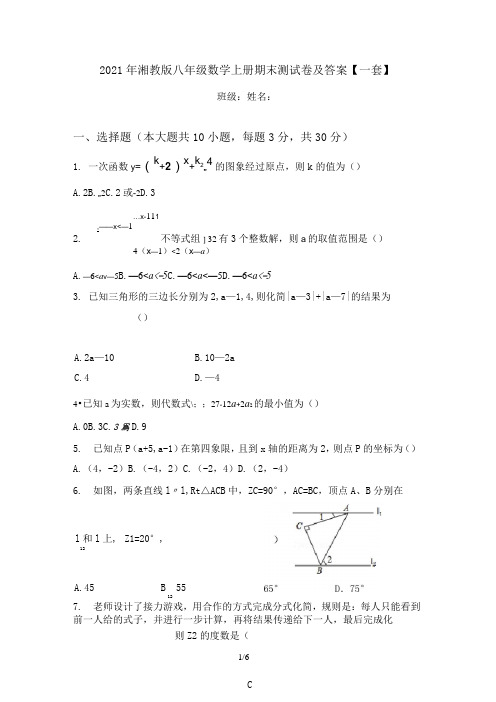 2021年湘教版八年级数学上册期末测试卷及答案【一套】