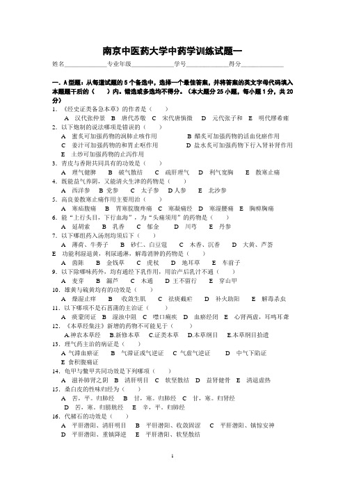 中药学试卷(南京中医药大学)7套