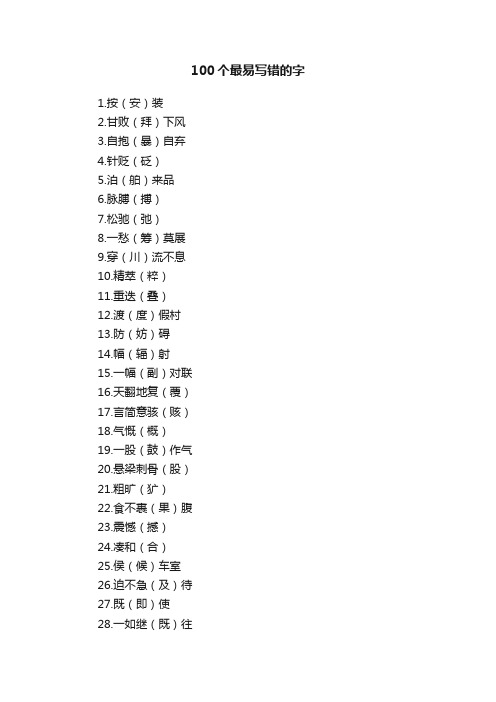 100个最易写错的字