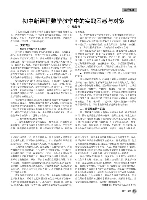 初中新课程数学教学中的实践困惑与对策