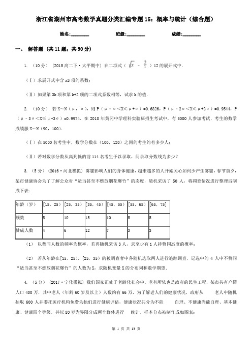 浙江省湖州市高考数学真题分类汇编专题15：概率与统计(综合题)