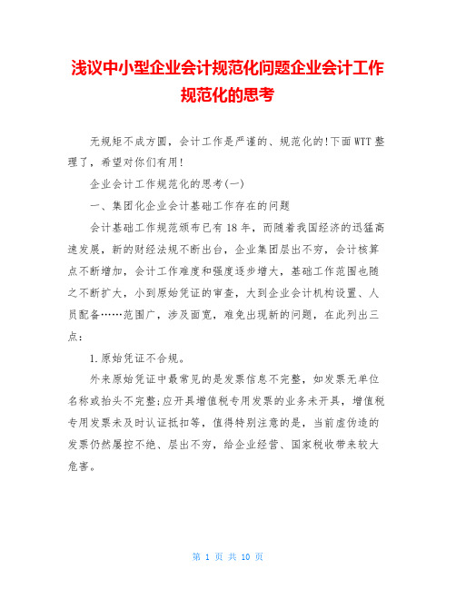 浅议中小型企业会计规范化问题企业会计工作规范化的思考