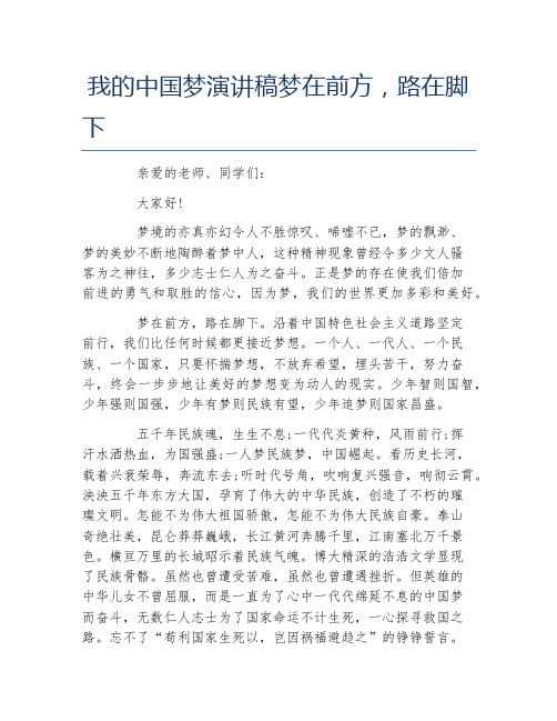 我的中国梦演讲稿梦在前方路在脚下