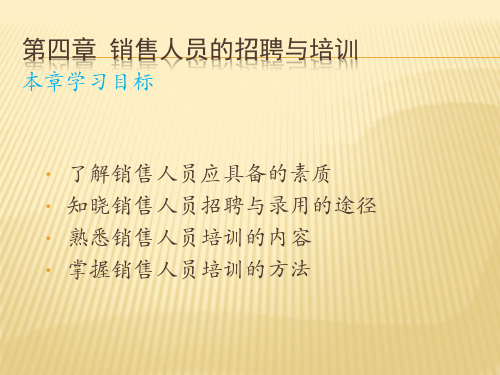 第4章  销售人员的招聘与培训  (《销售管理》PPT课件)