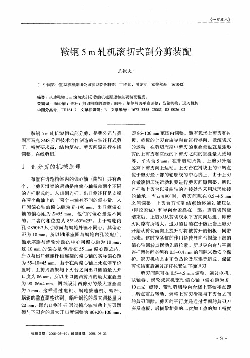 鞍钢5m轧机滚切式剖分剪装配