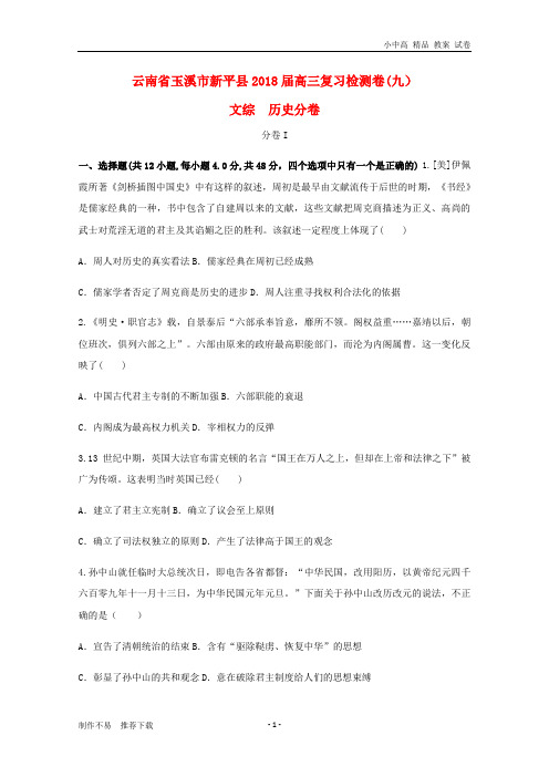 【新】云南省玉溪市新平县2018届高三历史复习检测卷(九)-推荐