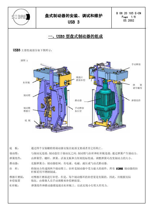 西伯瑞制动器说明书 盘式 USBIII