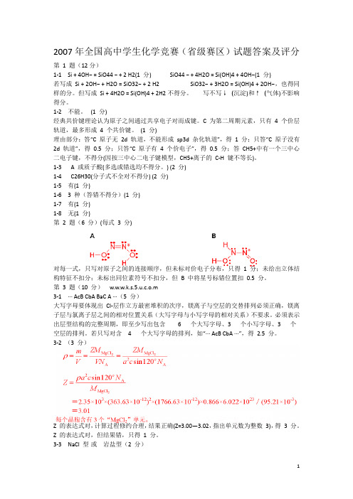 2007年全国高中学生化学竞赛(初赛)试题及答案