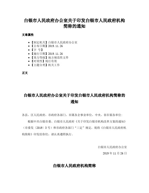 白银市人民政府办公室关于印发白银市人民政府机构简称的通知