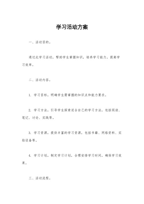 学习活动方案