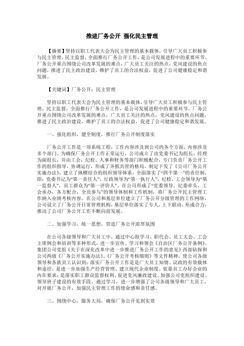 推进厂务公开 强化民主管理