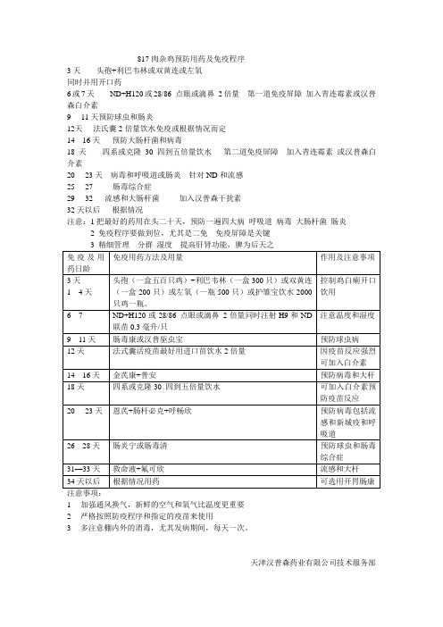 817肉杂鸡预防程序