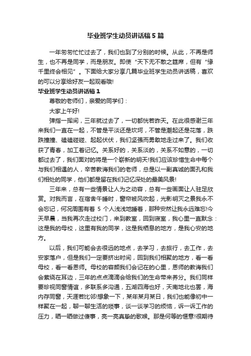 毕业班学生动员讲话稿5篇