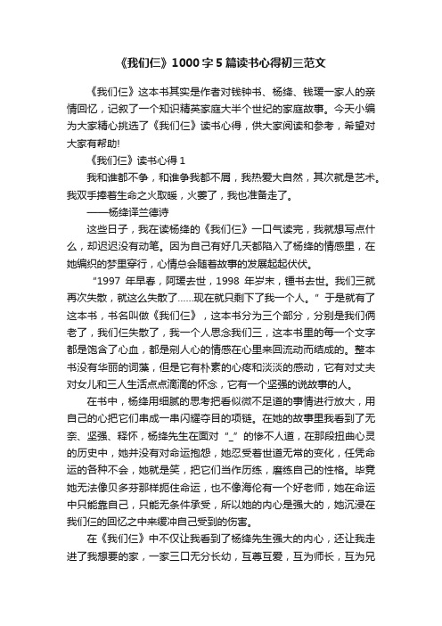 《我们仨》1000字5篇读书心得初三范文