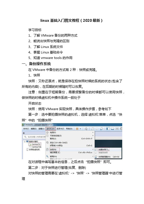 linux基础入门图文教程（2020最新）