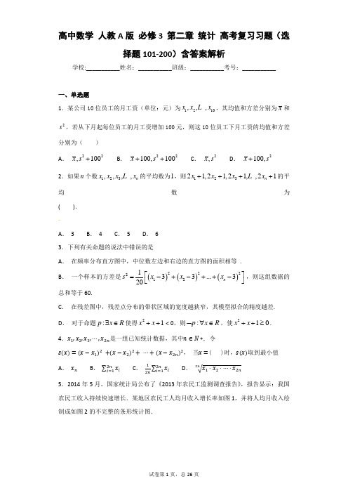 高中数学 人教A版 必修3 第二章 统计 高考复习习题(选择题101-200)含答案解析