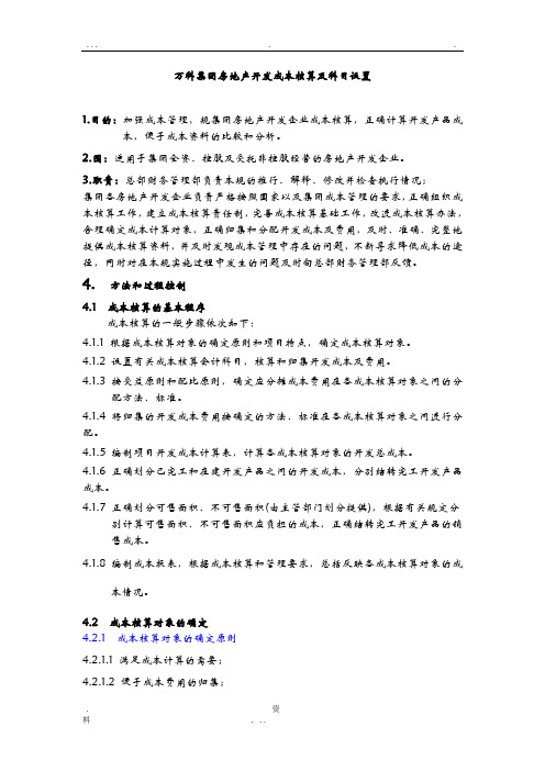 万科集团房地产开发成本核算及科目设置