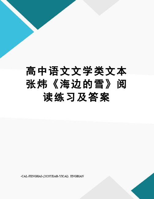 高中语文文学类文本张炜《海边的雪》阅读练习及答案