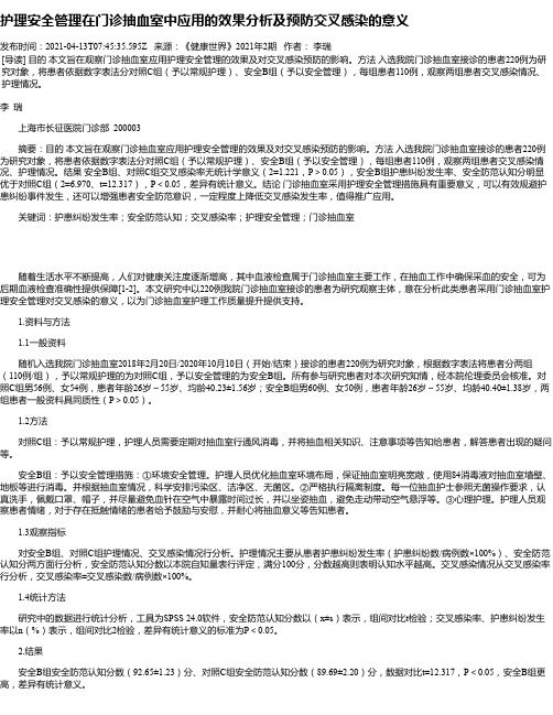 护理安全管理在门诊抽血室中应用的效果分析及预防交叉感染的意义