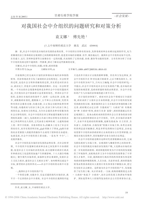 对我国社会中介组织的问题研究和对策分析