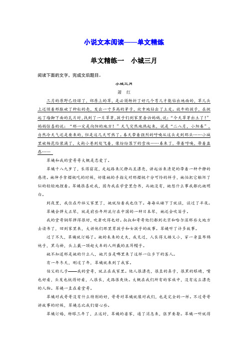 2020高考语文江苏专版大二轮复习练习：小说文本阅读——单文精练 单文精练一 Word版含解析