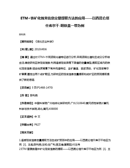 ETM+铁矿化蚀变信息定量提取方法的应用——以西昆仑塔什库尔干-明铁盖一带为例