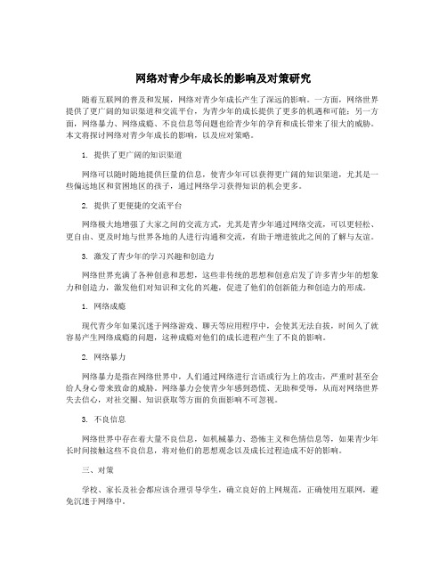 网络对青少年成长的影响及对策研究