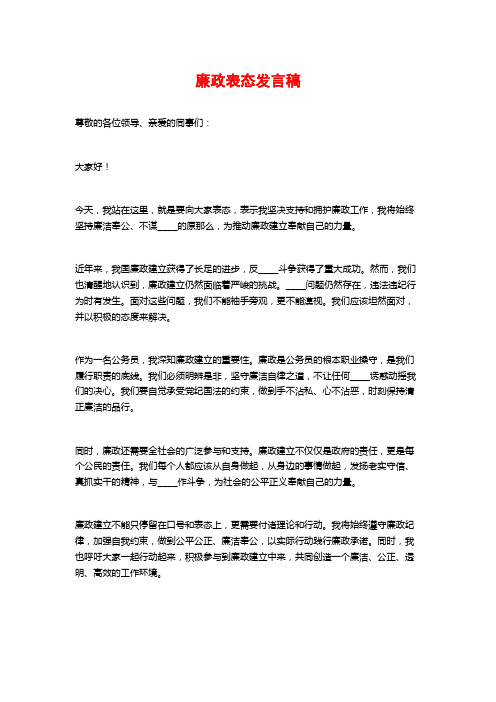 廉政表态发言稿