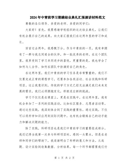 2024年中青班学习期满结业典礼汇报演讲材料范文