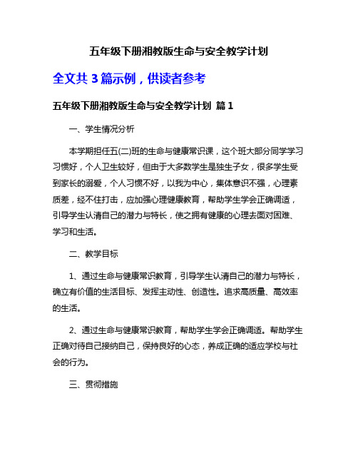 五年级下册湘教版生命与安全教学计划