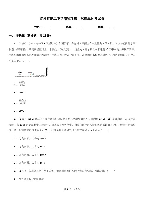 吉林省高二下学期物理第一次在线月考试卷