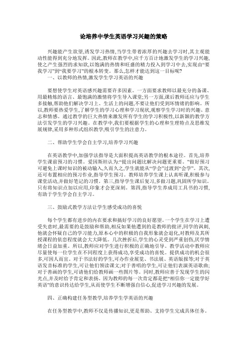 论培养中学生英语学习兴趣的策略