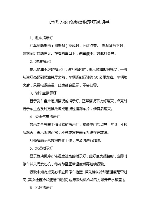 时代738仪表盘指示灯说明书