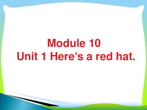 新外研版三年级英语下册Module 10 Unit 1 Here's a red hat课件1.ppt