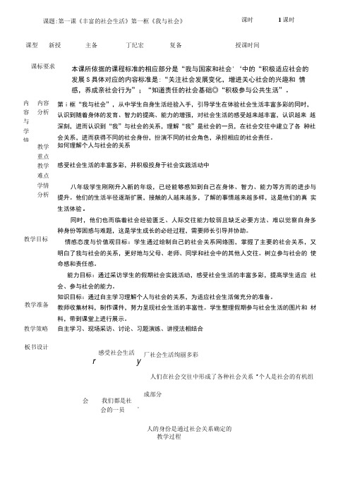 人教版部编道德和法治八年级上册第一课丰富的社会生活1.1我和社会教学设计.doc