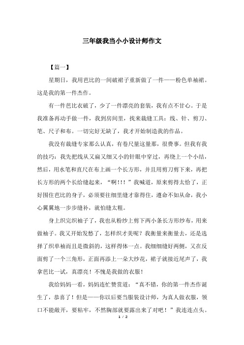 三年级我当小小设计师作文