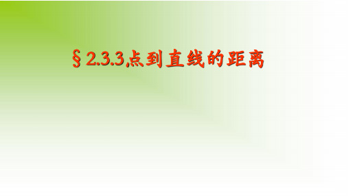 人教版高中数学选修一2.3.3点到直线的距离公式 课件