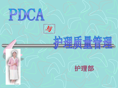 PDCA与护理质量管理