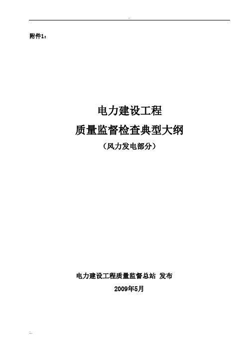 《电力建设工程质量监督检查典型大纲》(风力发电部分)