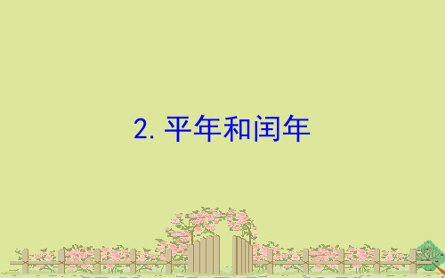 三年级数学下册课件 年月日5.2平年和闰年习题 苏教版 (共15页)