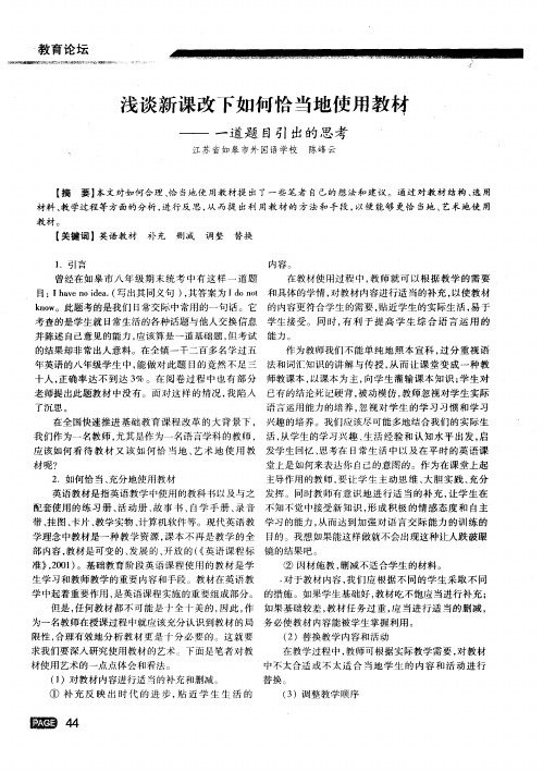 浅谈新课改下如何恰当地使用教材——一道题目引出的思考